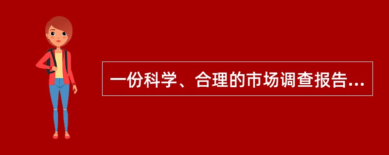 一份科学、合理的市场调查报告应具备的特点有( )。