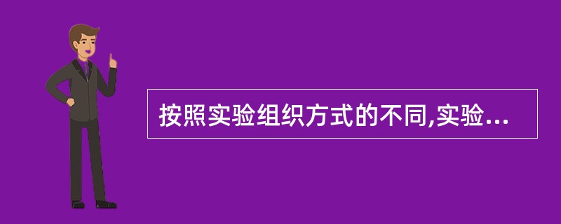 按照实验组织方式的不同,实验法可以划分为 ( )。