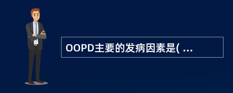 OOPD主要的发病因素是( )。A、吸烟B、职业性粉尘C、感染D、蛋白酶、抗蛋白