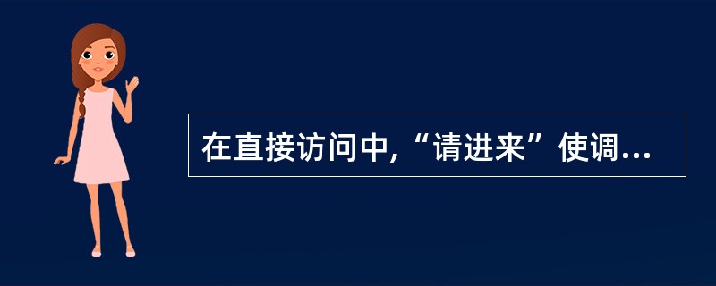 在直接访问中,“请进来”使调查对象脱离了原生环境,可能会导致失去本来面目,影响访