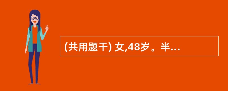 (共用题干) 女,48岁。半年来排便不规则,间有腹泻伴阵发性腹痛、低热,进行性贫