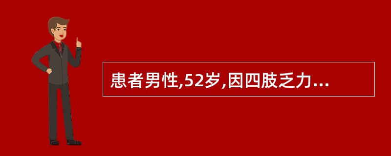 患者男性,52岁,因四肢乏力12小时,加重伴呼吸困难2小时入院。抽血回报K£«2