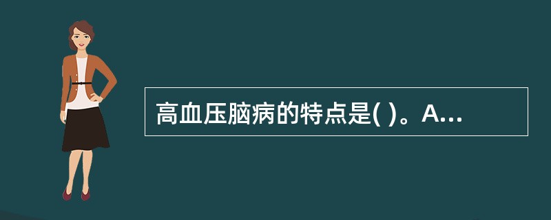 高血压脑病的特点是( )。A、高血压进展缓慢最终导致脑缺血B、血压突然或短期内明