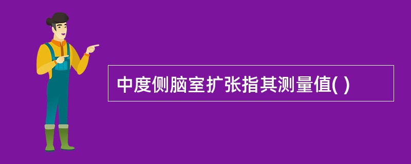 中度侧脑室扩张指其测量值( )