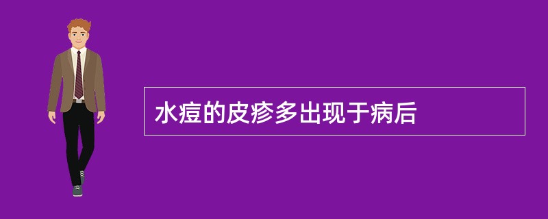 水痘的皮疹多出现于病后