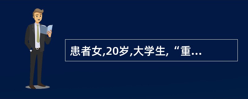 患者女,20岁,大学生,“重感冒”2周后出现胸闷、心悸、乏力症状。查体:心率10