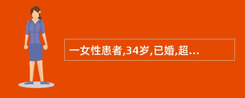 一女性患者,34岁,已婚,超声显示左侧附件大小为5cm×3cm的壁薄的无回声区,