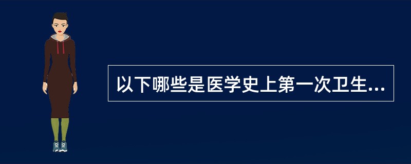 以下哪些是医学史上第一次卫生革命预防的任务?