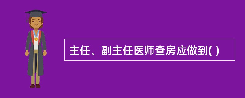 主任、副主任医师查房应做到( )