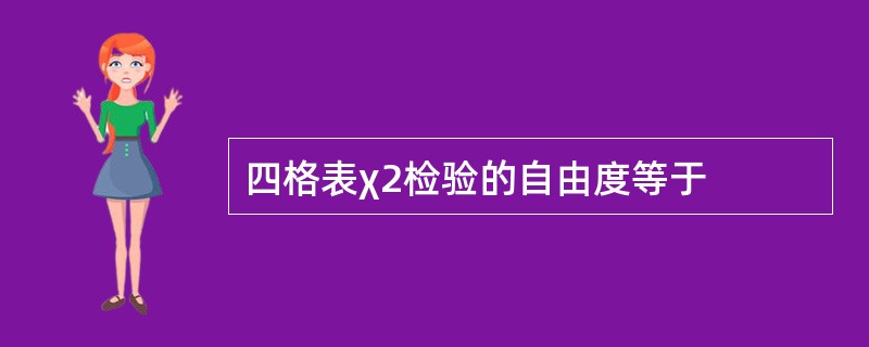 四格表χ2检验的自由度等于