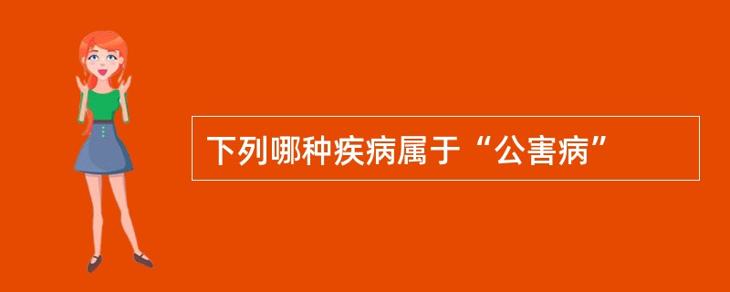 下列哪种疾病属于“公害病”