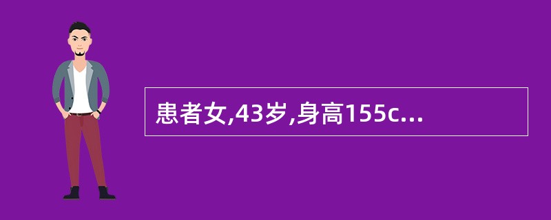 患者女,43岁,身高155cm,体重65kg,该患者所采用的最佳治疗饮食是A、高