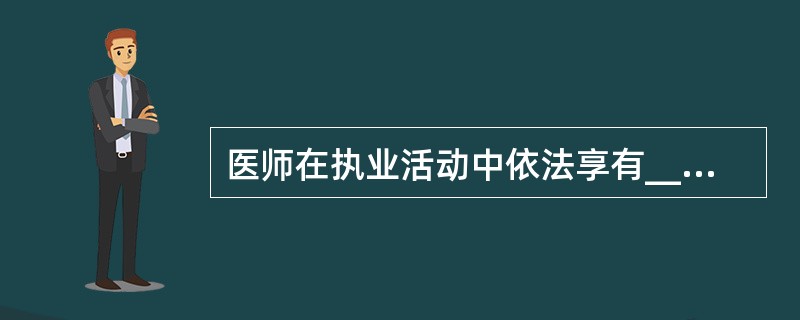 医师在执业活动中依法享有_______个方面权利。