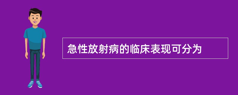 急性放射病的临床表现可分为