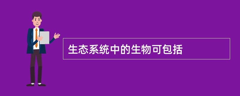 生态系统中的生物可包括