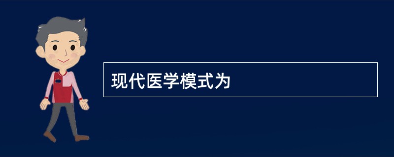 现代医学模式为