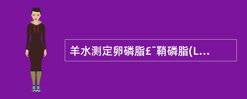 羊水测定卵磷脂£¯鞘磷脂(L£¯S)比值,下列哪项数值提示胎儿肺成熟( )。A、