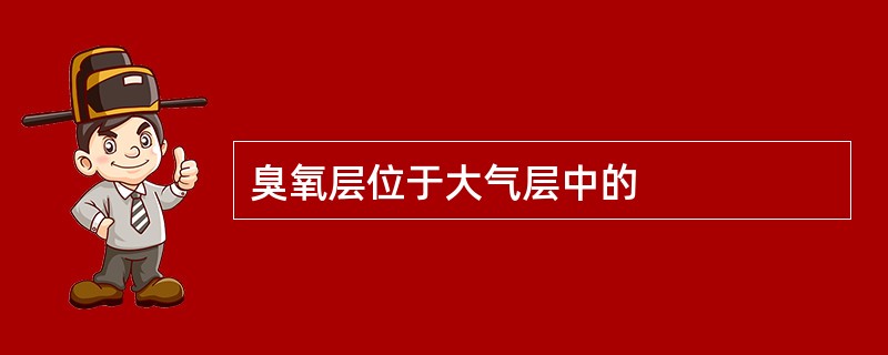 臭氧层位于大气层中的