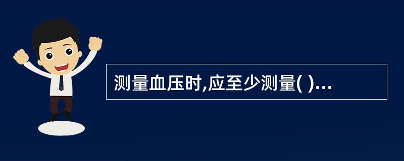 测量血压时,应至少测量( )次,取平均值作为测量结果 A、2B、3