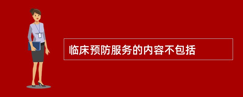 临床预防服务的内容不包括