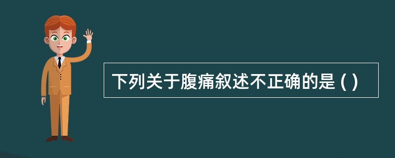 下列关于腹痛叙述不正确的是 ( )