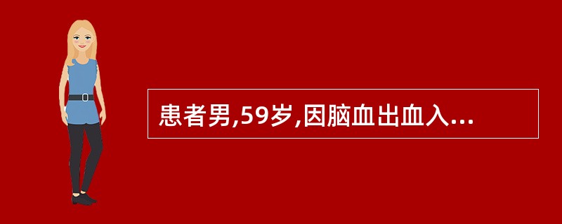 患者男,59岁,因脑血出血入院,入院第3天腰穿示颅内压增高,遵医瞩静脉滴注20%