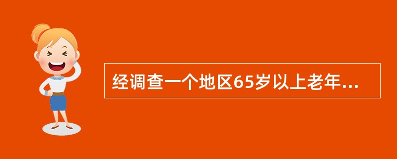 经调查一个地区65岁以上老年人口占总人口8.1%,则该地区人口构成属于