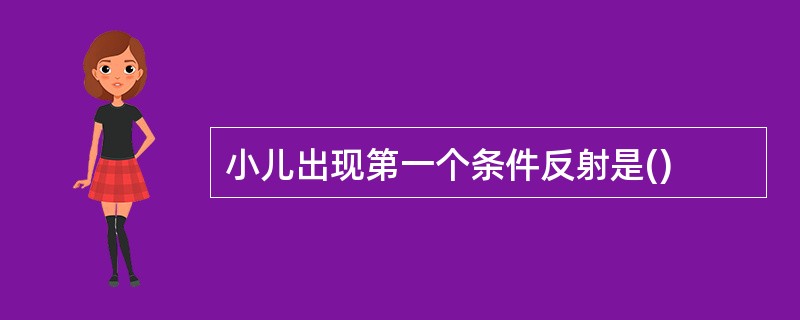 小儿出现第一个条件反射是()