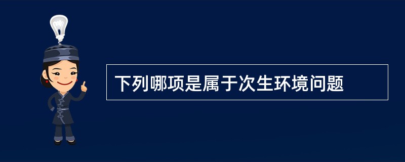 下列哪项是属于次生环境问题