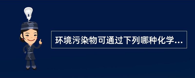 环境污染物可通过下列哪种化学作用的方式在环境中进行分布、转化和迁移