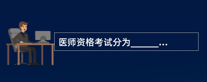 医师资格考试分为______________________和_________