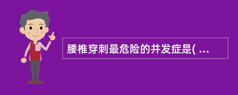 腰椎穿刺最危险的并发症是( ) A、脑疝 B、感染 C、出血 D、头痛