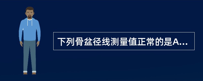 下列骨盆径线测量值正常的是A、髂棘间径22cmB、髂嵴间径24cmC、骶耻外径1