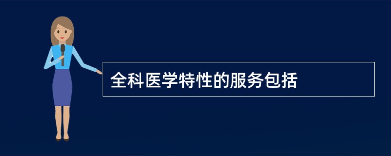 全科医学特性的服务包括