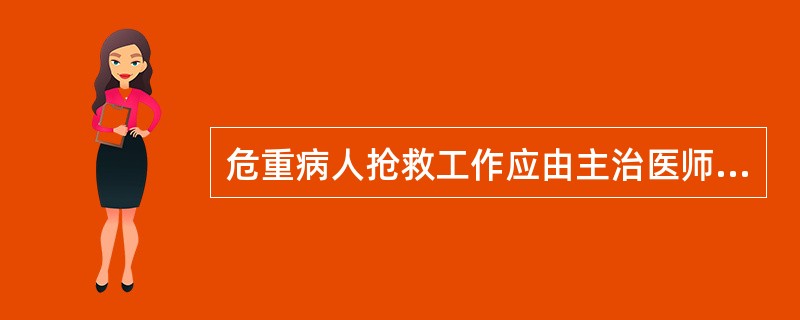 危重病人抢救工作应由主治医师资格或以上人员主持。( )