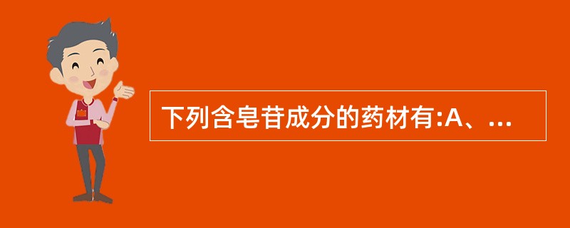 下列含皂苷成分的药材有:A、牛膝B、甘草C、人参D、柴胡E、桔梗