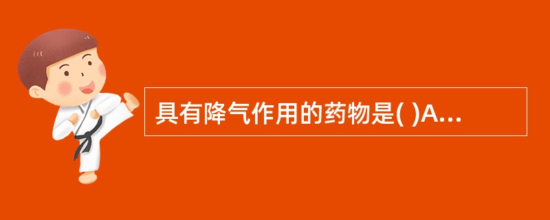 具有降气作用的药物是( )A、厚朴B、吴茱萸C、沉香D、丁香E、柿蒂