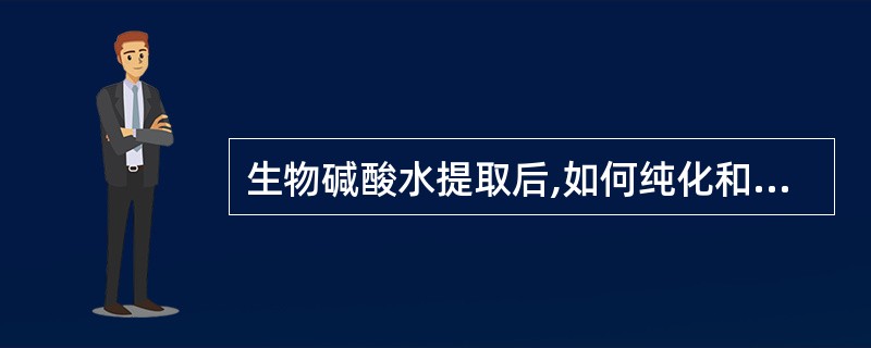 生物碱酸水提取后,如何纯化和富集生物碱A、通过强碱型阴离子交换树脂B、通过强酸型