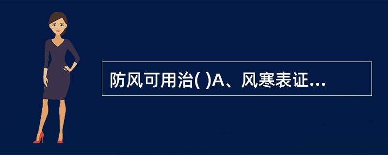 防风可用治( )A、风寒表证B、风热表证C、风寒湿痹D、咽喉肿痛E、破伤风证 -