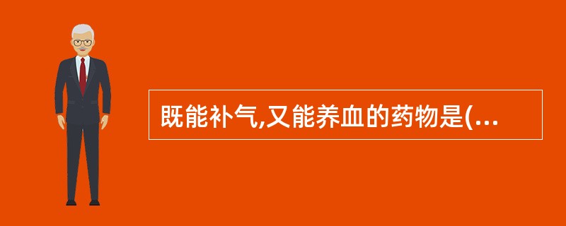 既能补气,又能养血的药物是( )A、龙眼肉B、党参C、山药D、白术E、紫河车 -