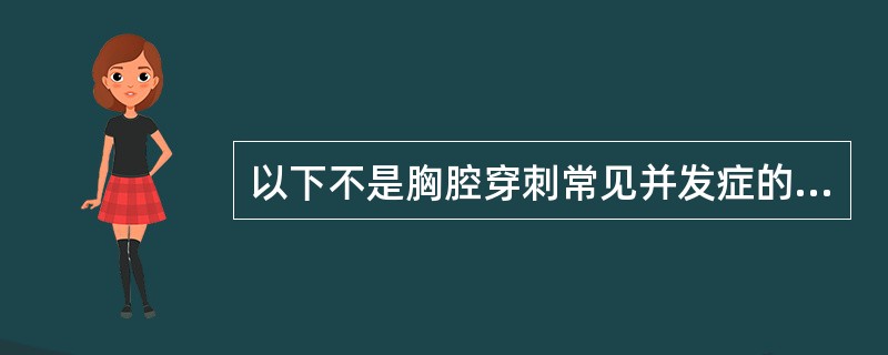 以下不是胸腔穿刺常见并发症的是: A、气胸 B、头痛 C、出血 D、胸腔感染 -