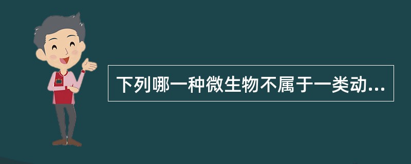 下列哪一种微生物不属于一类动物病原微生物(病毒)( )。A、炭疽芽孢杆菌B、口蹄