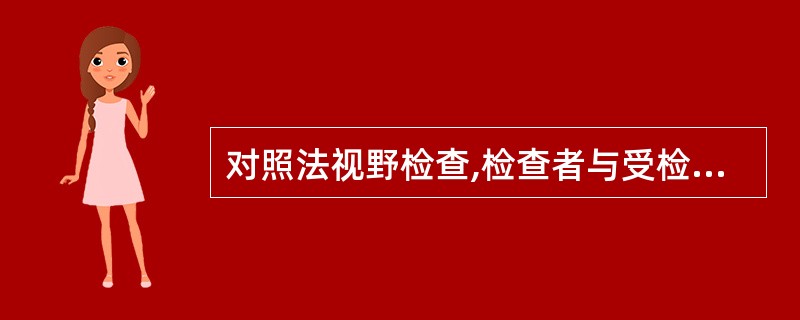 对照法视野检查,检查者与受检者的距离约() A、0.5m B、1m C、2m D