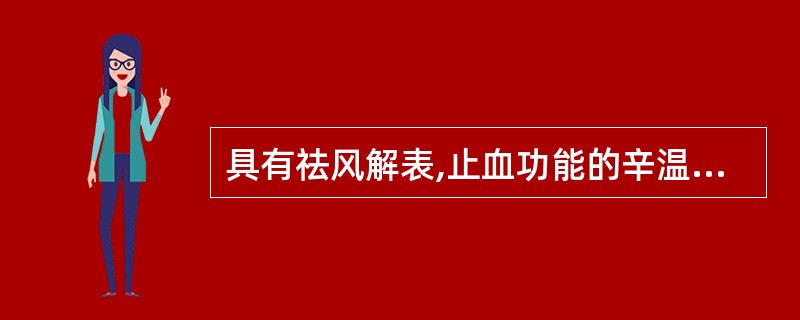 具有祛风解表,止血功能的辛温解表药是A、荆芥B、防风C、细辛D、紫苏E、麻黄 -