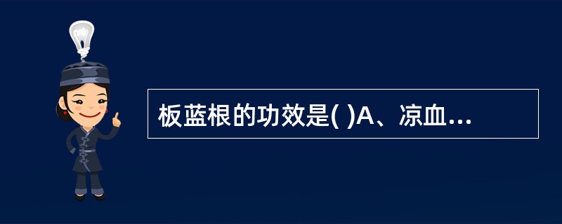 板蓝根的功效是( )A、凉血止血B、凉血利咽C、息风定惊D、清热解毒E、祛痰止咳