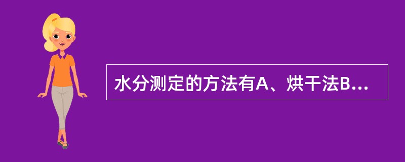 水分测定的方法有A、烘干法B、甲苯法C、减压干燥法D、气香色谱法E、HPLC法