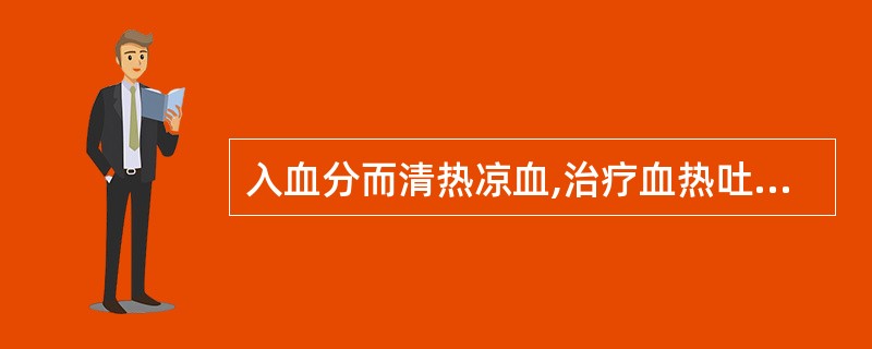 入血分而清热凉血,治疗血热吐衄的药A、石膏B、桑叶C、菊花D、栀子E、黄芩 -