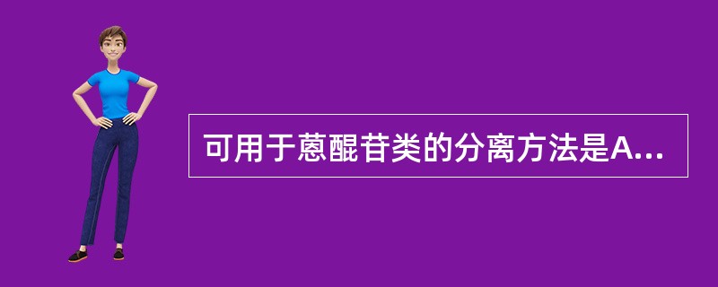 可用于蒽醌苷类的分离方法是A、硅胶柱色谱B、分步结晶法C、pH梯度萃取法D、葡萄