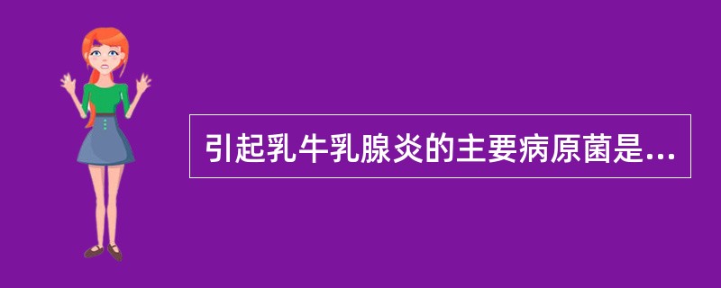 引起乳牛乳腺炎的主要病原菌是A、金黄色葡萄球菌B、绿脓杆菌C、大肠杆菌D、巴氏杆