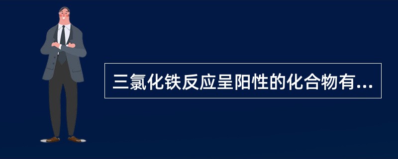 三氯化铁反应呈阳性的化合物有A、槲皮素B、大黄素C、甘草酸D、5£­羟基香豆素E